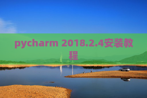 pycharm 2018.2.4安装教程